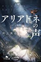 アリアドネの声