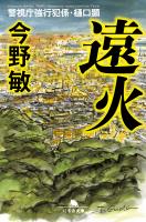 遠火　警視庁強行犯係・樋口顕