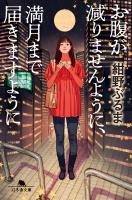 お腹が減りませんように、満月まで届きますように