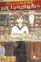 パティシエの秘密推理　お召し上がりは容疑者から