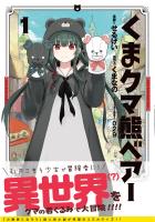 【期間限定　無料お試し版　閲覧期限2026年6月18日】くま　クマ　熊　ベアー（コミック）１