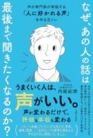 なぜ、あの人の話は最後まで聞きたくなるのか？ 声の専門医が実践する「人に好かれる声」を作る舌トレ