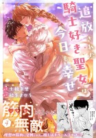 追放された騎士好き聖女は今日も幸せ（コミック）【電子版特典付】４