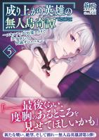 成り上がり英雄の無人島奇譚 ～スキルアップと万能アプリで美少女たちと快適サバイバル～５