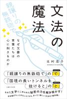 文法の魔法 なぜ文豪の言葉たちは心に刺さるのか