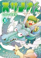【期間限定　無料お試し版　閲覧期限2025年12月18日】スサノオくん１