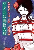 ワタシは、調教人形～芸能界の甘い罠　番外編～