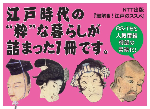 謎解き!江戸のススメ