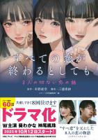 すべての恋が終わるとしても―8人の切ない恋の話―