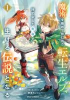 【期間限定　無料お試し版　閲覧期限2026年11月5日】魔術を極めて旅に出た転生エルフ、持て余した寿命で生ける伝説となる1巻