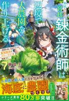 解雇された宮廷錬金術師は辺境で大農園を作り上げる７～祖国を追い出されたけど、最強領地でスローライフを謳歌する～【SS付き】