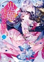 鬼姫～運命の契り～二【電子限定SS付き】