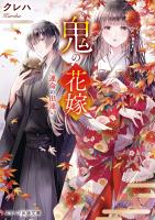 【期間限定　無料お試し版　閲覧期限2026年4月9日】鬼の花嫁～運命の出逢い～