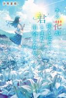 あの花が咲く丘で、君とまた出会えたら。