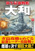 新生最強戦艦「大和」【下】米空母艦隊撃滅戦