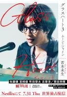 グラスハート (3) ムーン・シャイン