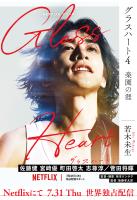 グラスハート (4) 楽園の涯