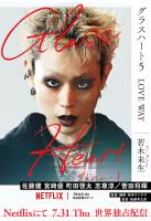 グラスハート (5) LOVE WAY