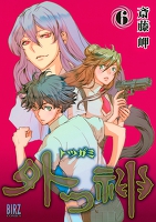 外つ神(6)