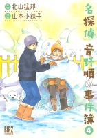 名探偵音野順の事件簿(4)