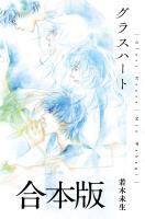 グラスハート 合本版