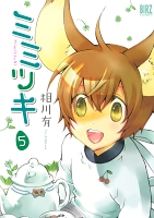 ミミツキ(5)