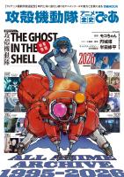 攻殻機動隊アニメ全史ぴあ