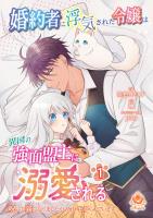 【期間限定　無料お試し版　閲覧期限2026年3月5日】婚約者に浮気された令嬢は異国の強面盟主に溺愛される～呪いで猫になりましたが、毎日モフられています～【合本版】1