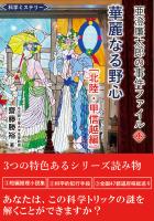 亜澄廉太郎の事件ファイル１２　北陸・甲信越編