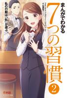 まんがでわかる7つの習慣２