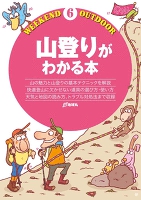 山登りがわかる本