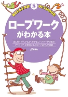 ロープワークがわかる本