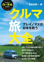 クルマ旅大全 グレイノマドが日本を救う