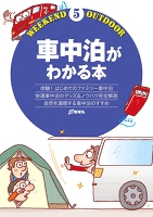 車中泊がわかる本
