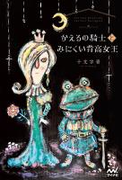 かえるの騎士とみにくい背高女王