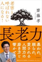 長老力 老害と呼ばれない人になる！