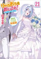 りゅうおうのおしごと！２１　～白雪姫と竜王の結婚～【完結記念メモリアルブック付き特装版】