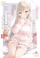 家事代行のアルバイトを始めたら学園一の美少女の家族に気に入られちゃいました。６