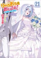りゅうおうのおしごと！２１　～白雪姫と竜王の結婚～