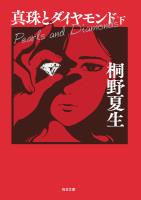 真珠とダイヤモンド（下）【毎日文庫】