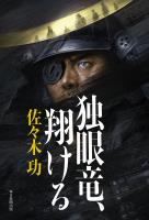 独眼竜、翔ける