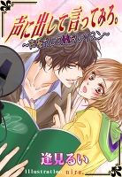 声に出して言ってみろ。 ～声優カレのＨなレッスン～