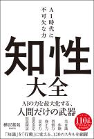 知性大全　AI時代に不可欠な力