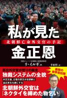 私が見た金正恩