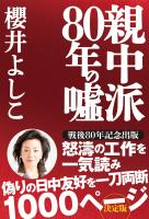 親中派80年の嘘
