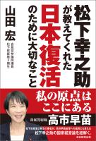 松下幸之助が教えてくれた日本復活のために大切なこと