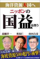 ニッポンの国益を問う