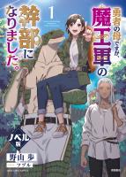 勇者の母ですが、魔王軍の幹部になりました。＜ノベル版＞（１）