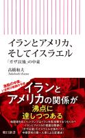 イランとアメリカ、そしてイスラエル　「ガザ以後」の中東