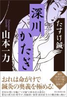 たすけ鍼　深川かたぎ